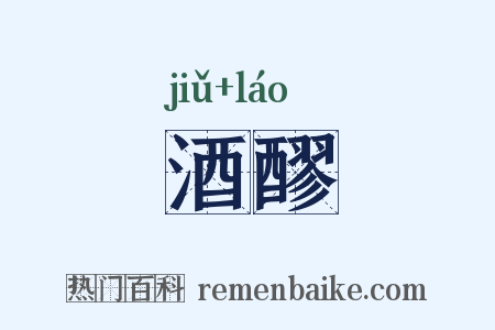 酒醪是什么意思的图片